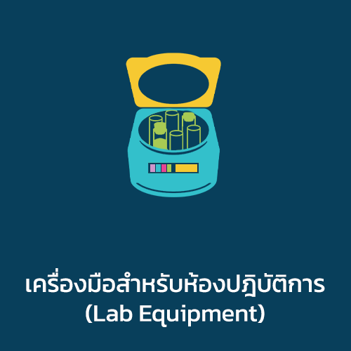 เครื่องมือสำหรับห้องปฎิบัติการ (Lab Equipment)